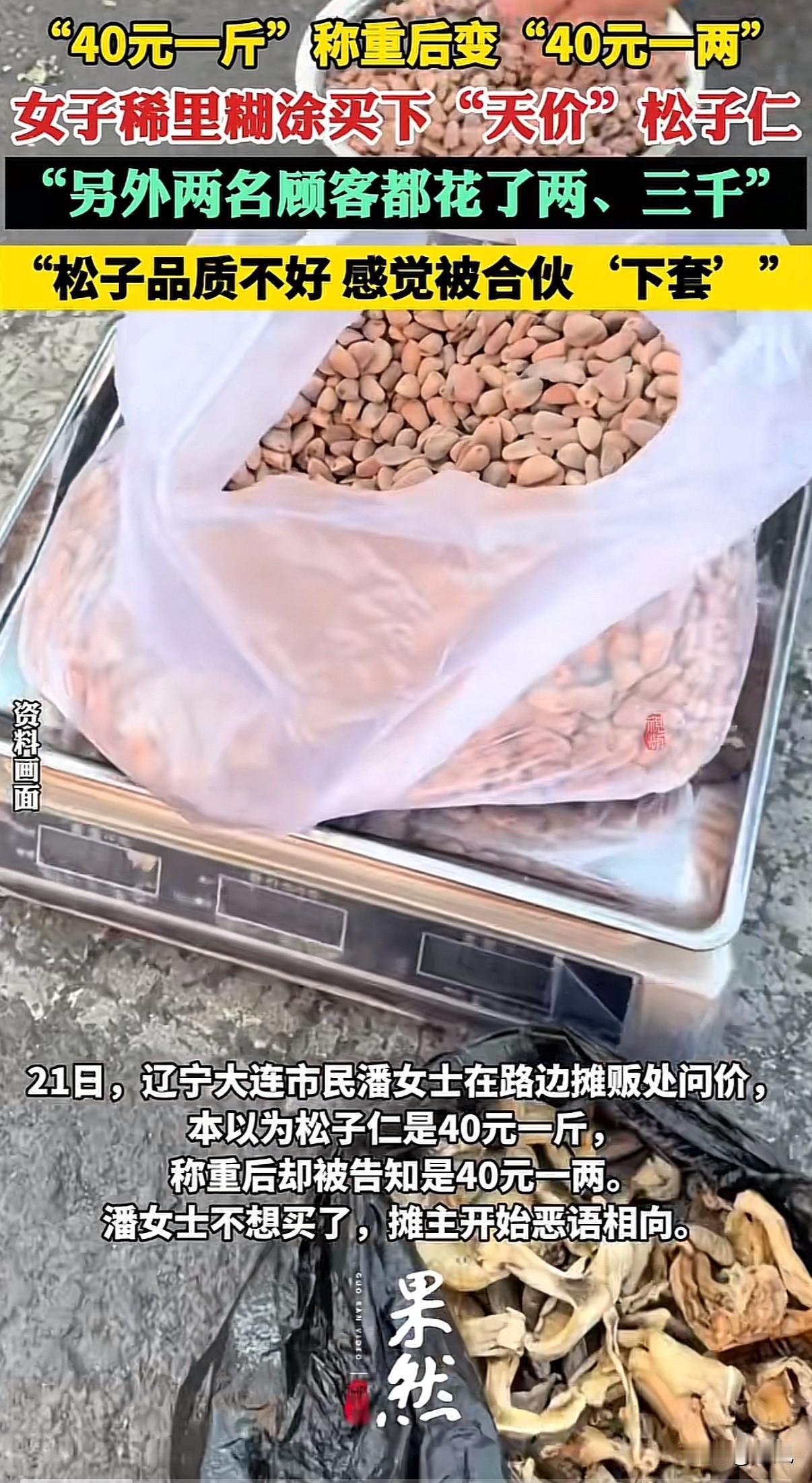 “天价松子,强买强卖”!路边摊买松子,问价时摊主说