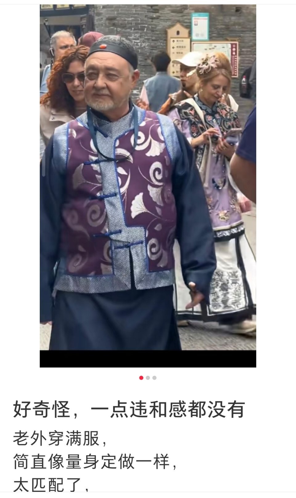老外要穿汉服，怎么看都有一股子别扭劲儿可他们穿清装，看不出啥违和感