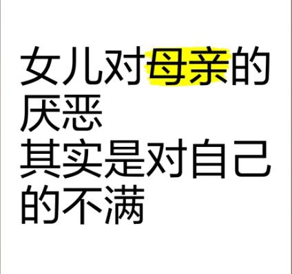 为什么很多时候，对女儿最狠的是母亲？这问题戳中多少女儿的心窝子！当妈的对自己