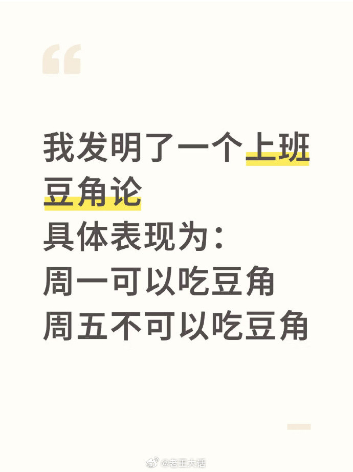 我发明了一个上班豆角论​​​