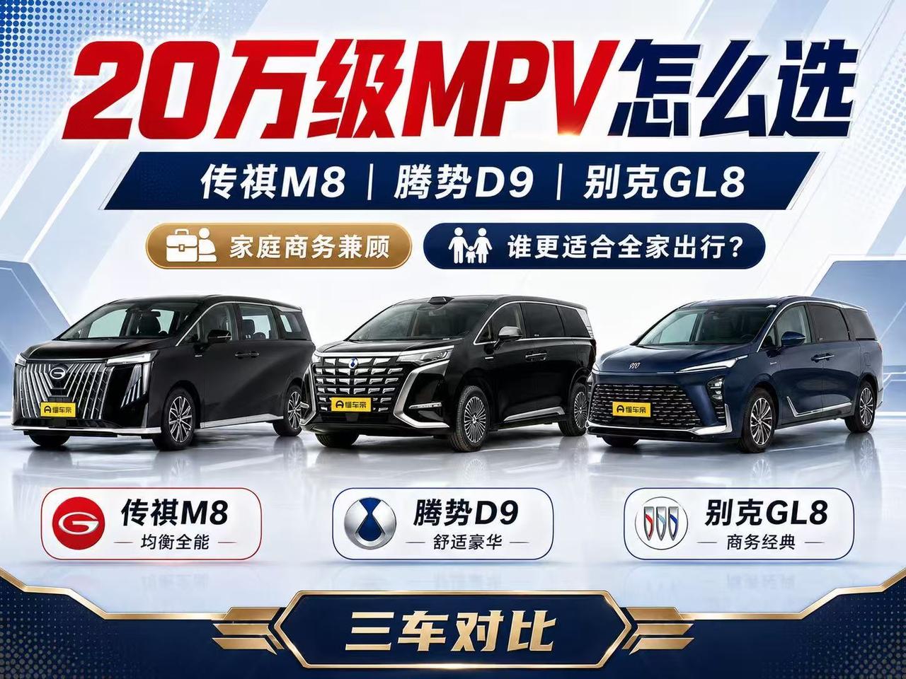 20万级MPV怎么选？传祺M8、腾势D9、别克GL8谁更适合家庭商务兼顾？ 