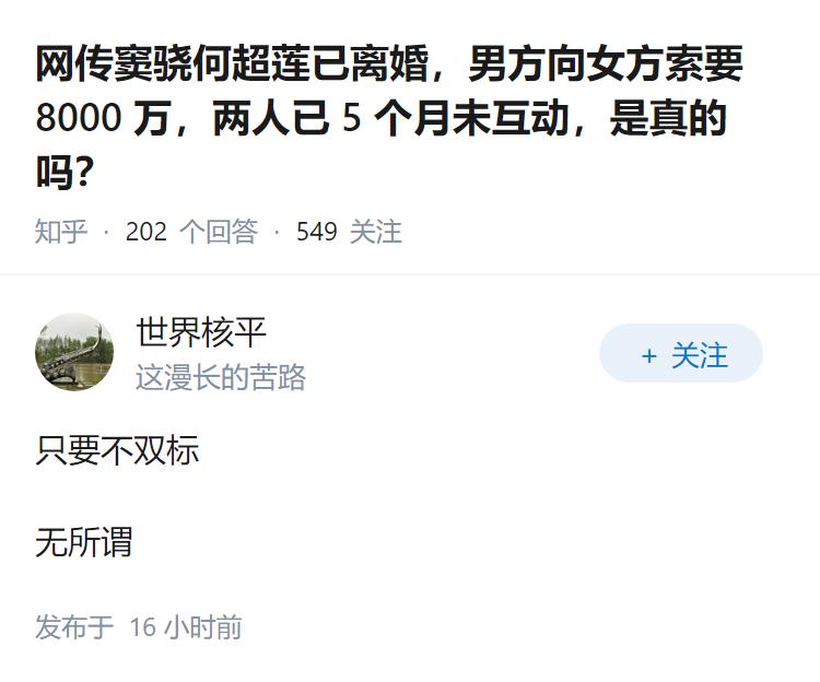 网传窦骁何超莲已离婚，男方向女方索要8000万，两人已5个月未互动，是真