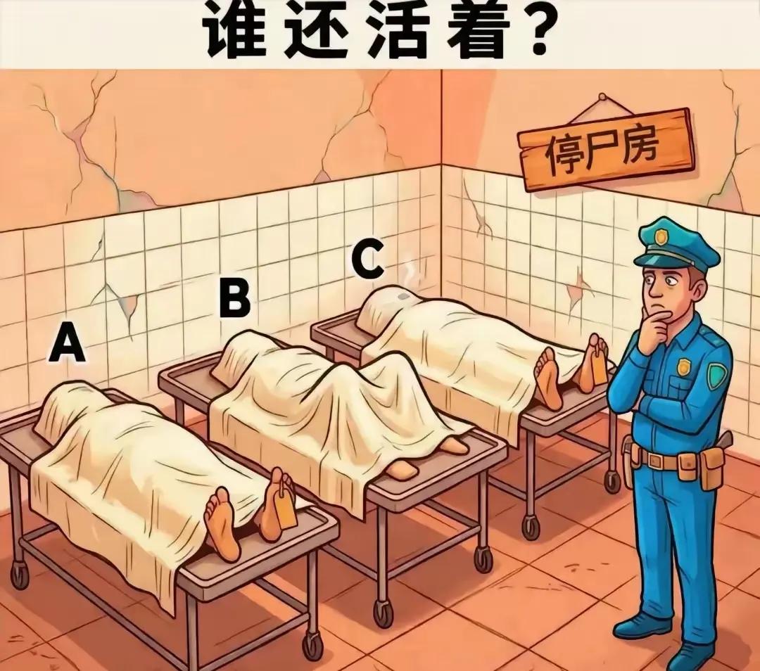 停尸间放着3具“尸体”，其中有一个还活着，老铁们猜猜仍然活着的是哪一个？据说99