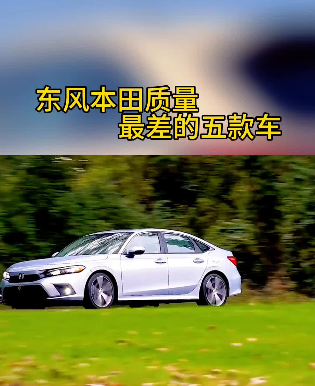 东风本田质量最差的五款车。东风本田质量最差的车：·一、本田享域三缸机抖动