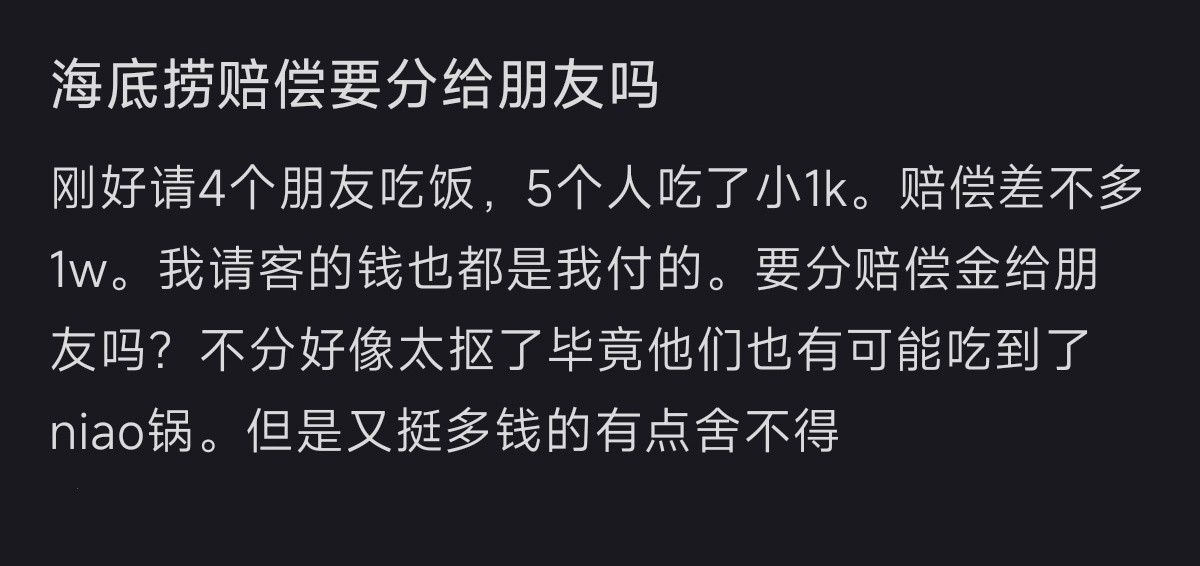 海底捞的赔偿要分给朋友吗？​​​