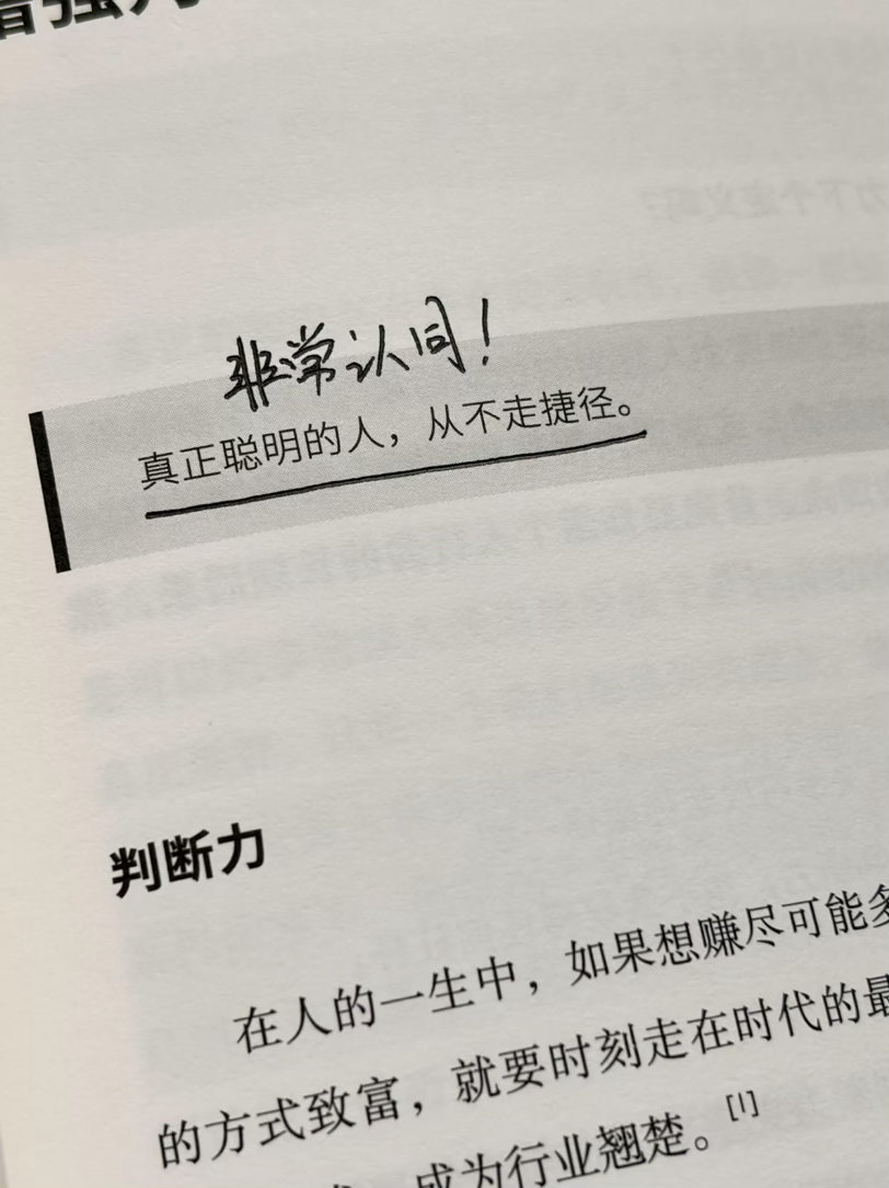 真正聪明的人，从不走捷径。