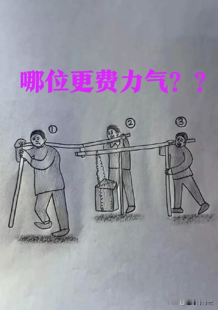 三个人抬一物体，请用力学的角度去分析，哪一位更费力气？？[作揖][作揖][比心]