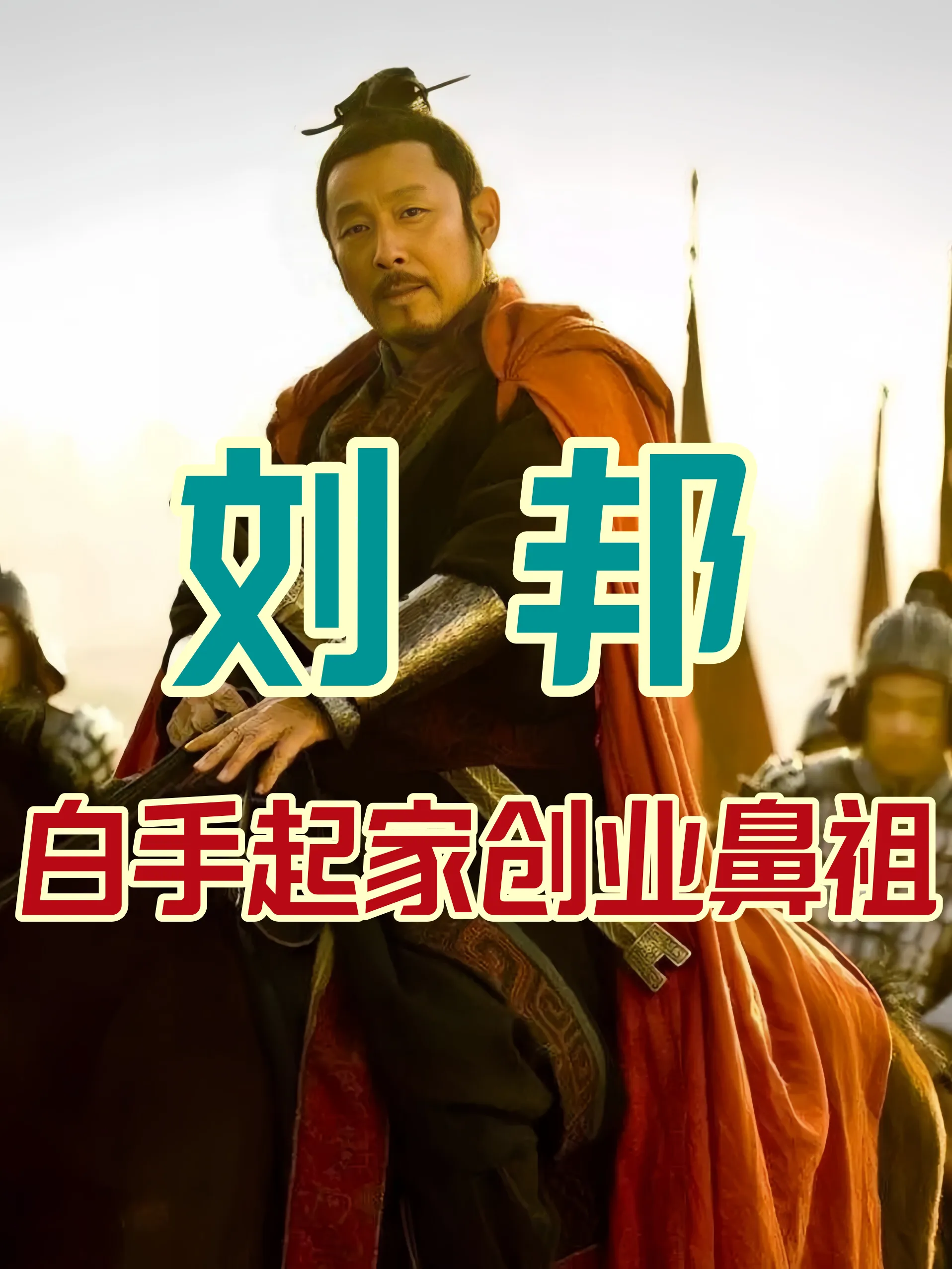 刘邦：一个被皇位耽误的“社交牛逼症”患者历史课本里的刘邦，总是一副“流氓皇帝”的刻板脸。可你要是真翻