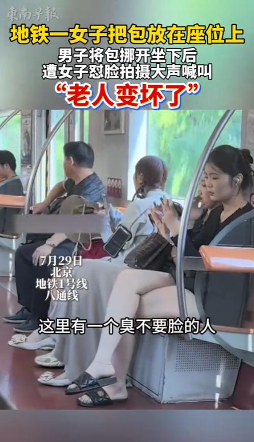 “吵翻了！”7月29日，北京，一女子坐地铁用包占位，大爷要坐时挪了一下包，这可让