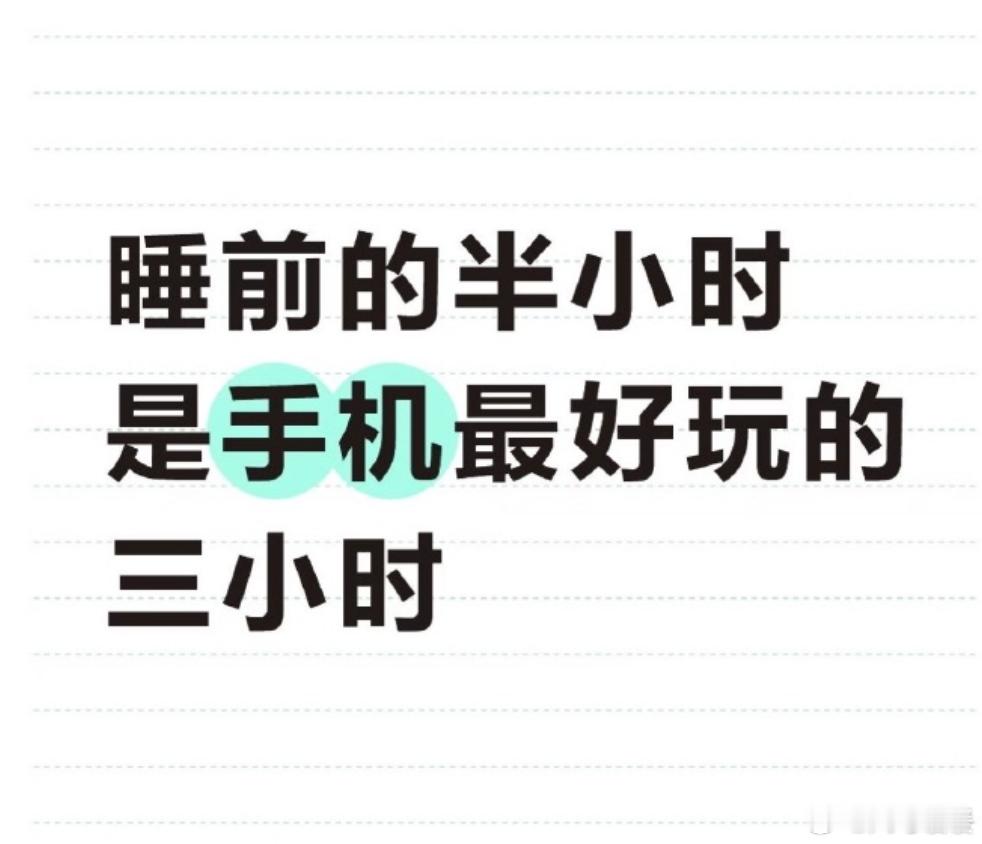 手机最好玩的三小时躺床上之后的每一分每一秒三小时只是起点绝不是终点
