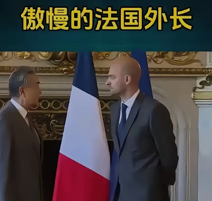 法国外长的傲慢，其实在我们看来是没有素质的和自卑的表现！​​​​​​​​