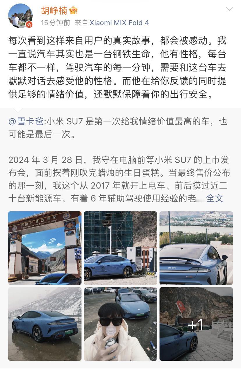 胡峥楠也被小米车主的故事感动了，再次强调汽车也是一台钢铁生命。