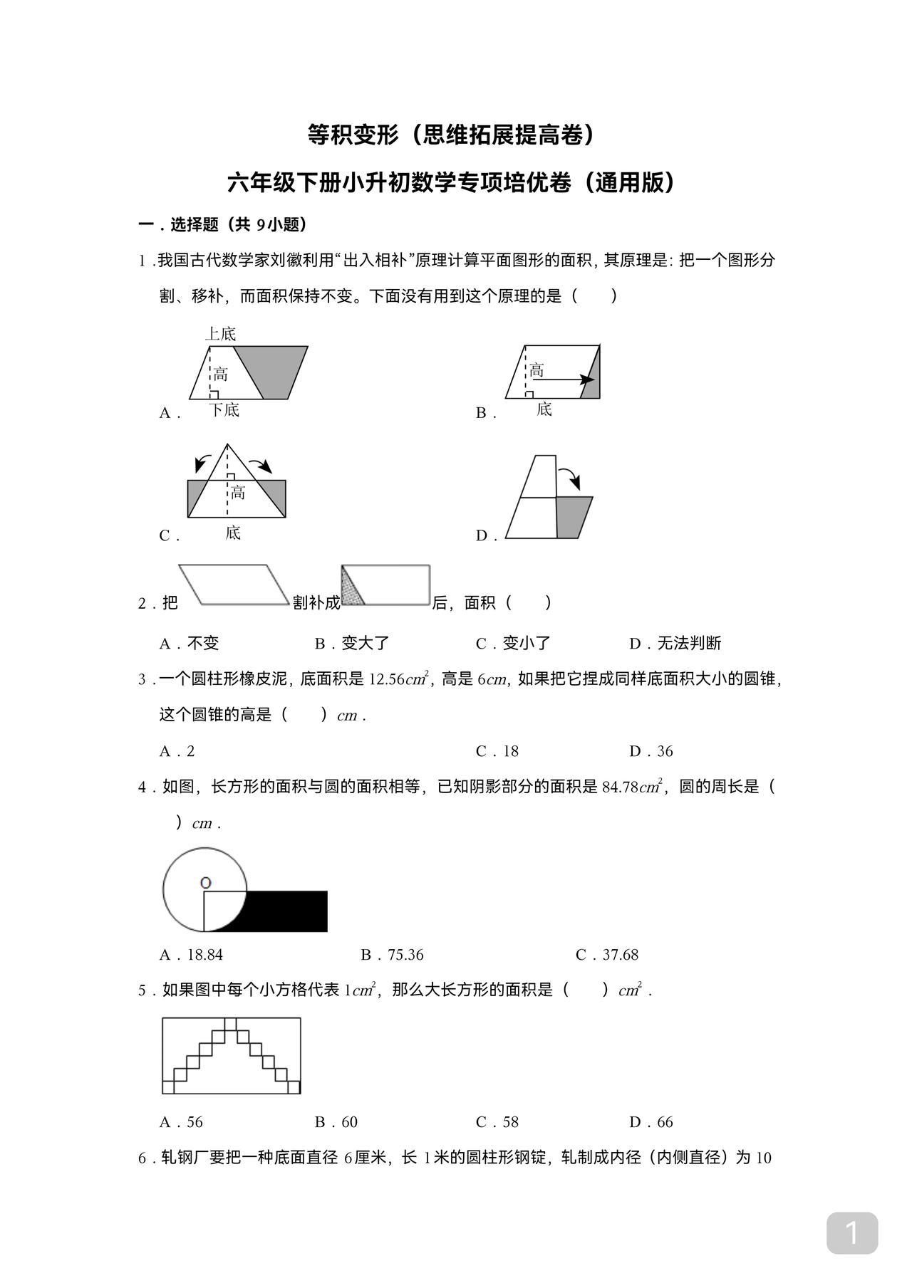 小升初数学备战分班考等积变换题型此类题型是常考经典题型适合五六年级同学练几
