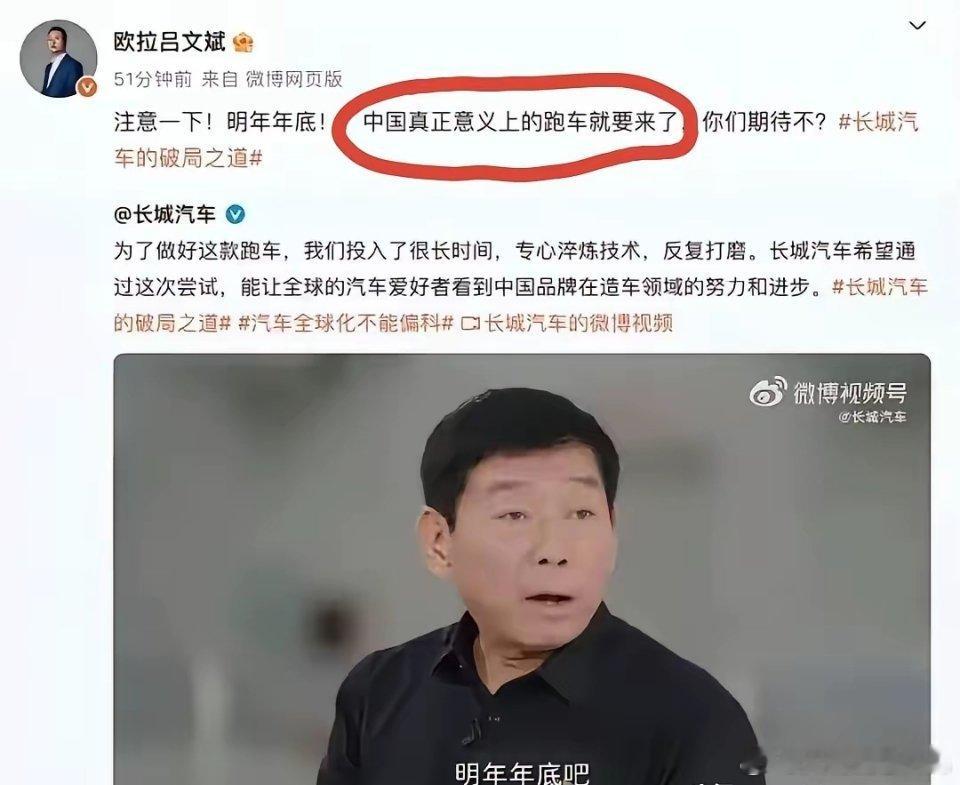 长城高管宣布：“明年年底，中国真正意义上的跑车就要来了”。​​​