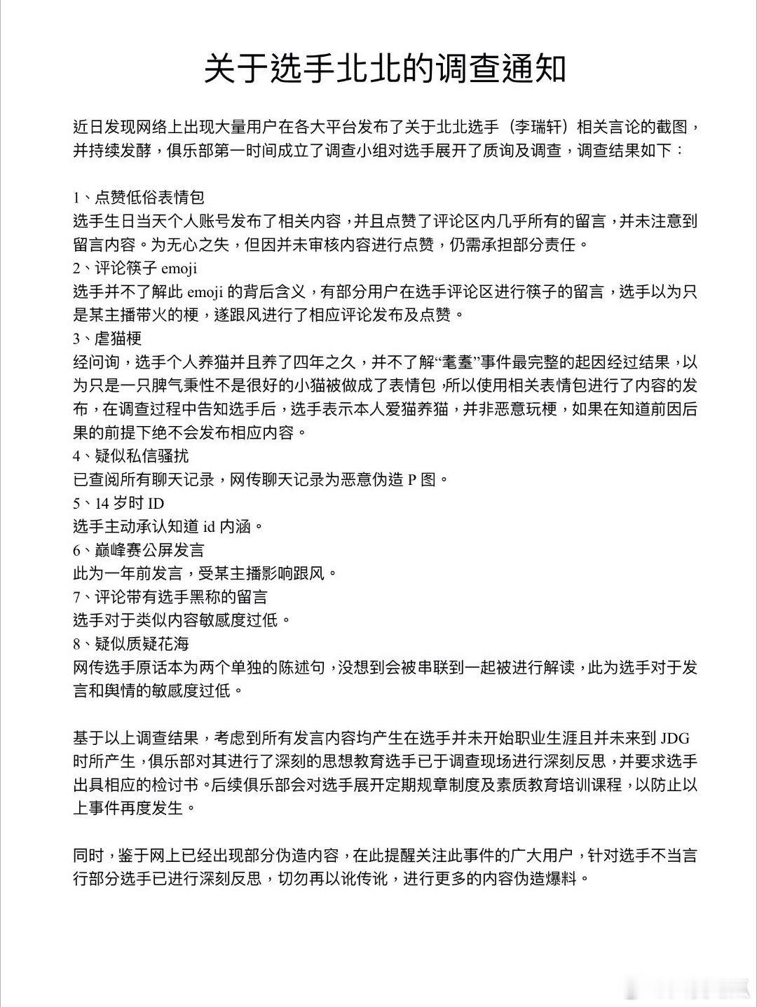 JDG对选手北北的调查通知
