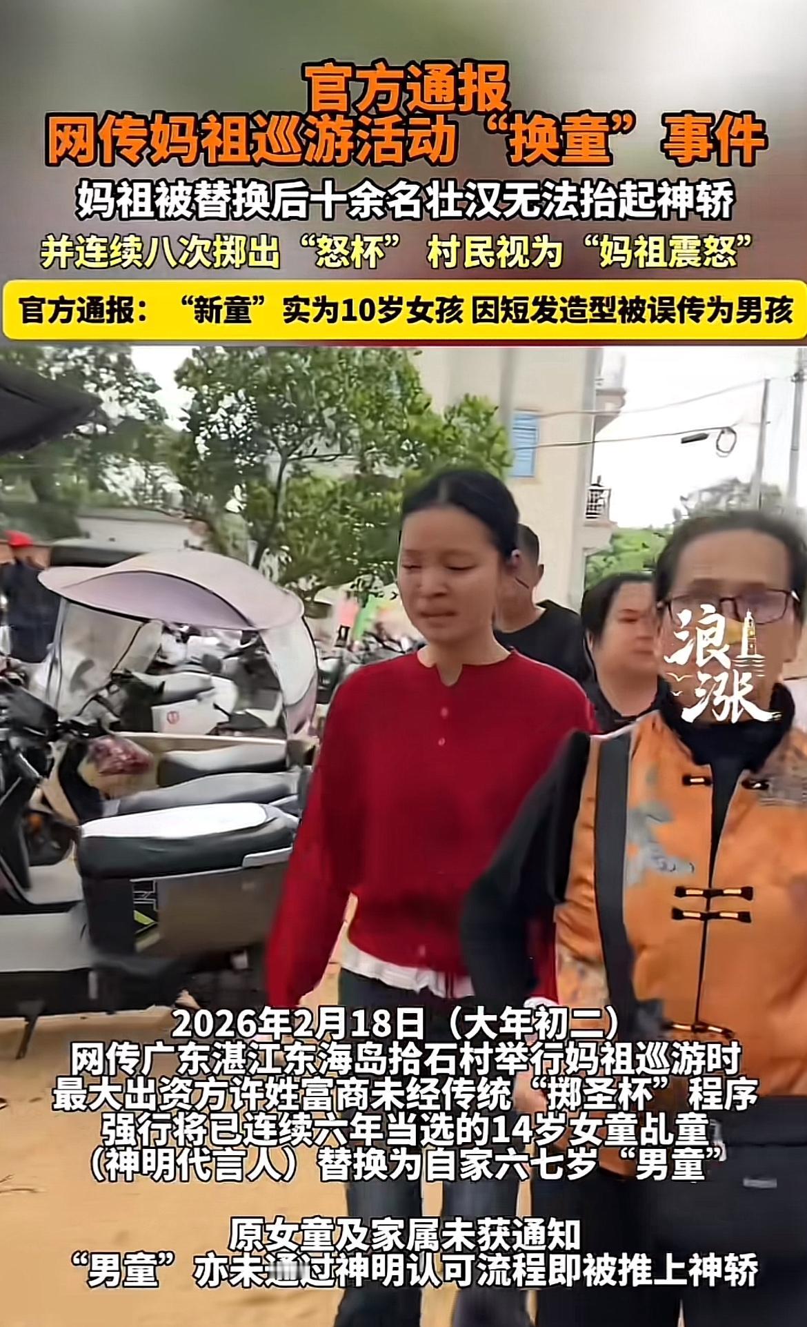 最近广东湛江“妈祖换人”事件闹得沸沸扬扬。2026年2月22日当地管委会通报，2