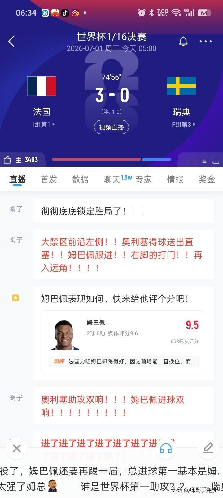 法国队前场这几个人配合太好了！在德国，荷兰被淘汰出局以后，法国队觉得是夺冠大热门