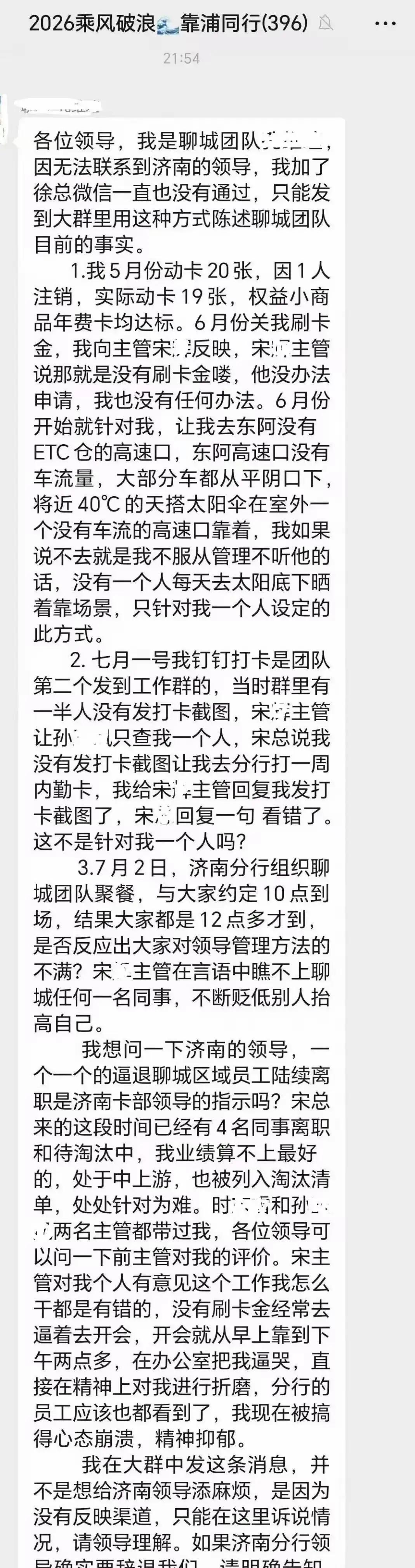 山东聊城这银行基层员工在大群里向领导开炮，太刚了！他积压的委屈是真不少，被派到车