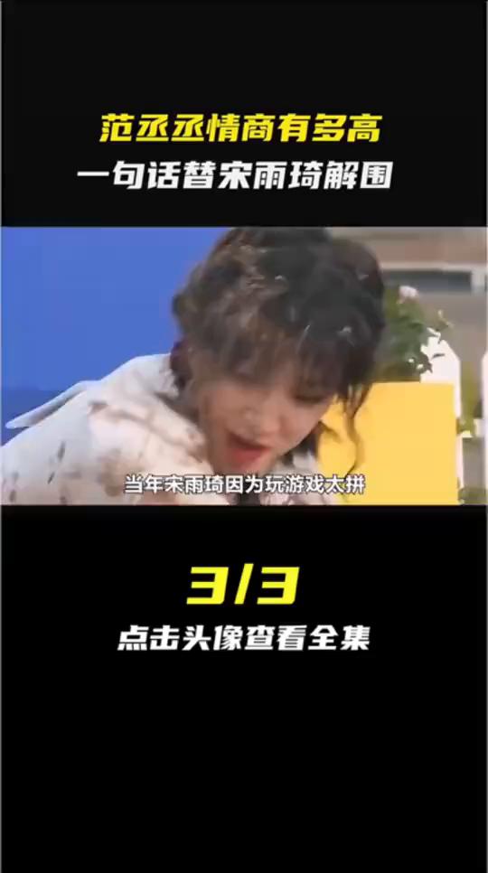 范丞丞情商有多高？一句话替宋雨琦解围。当年宋雨琦因为玩游戏太拼被网友指责不尊重