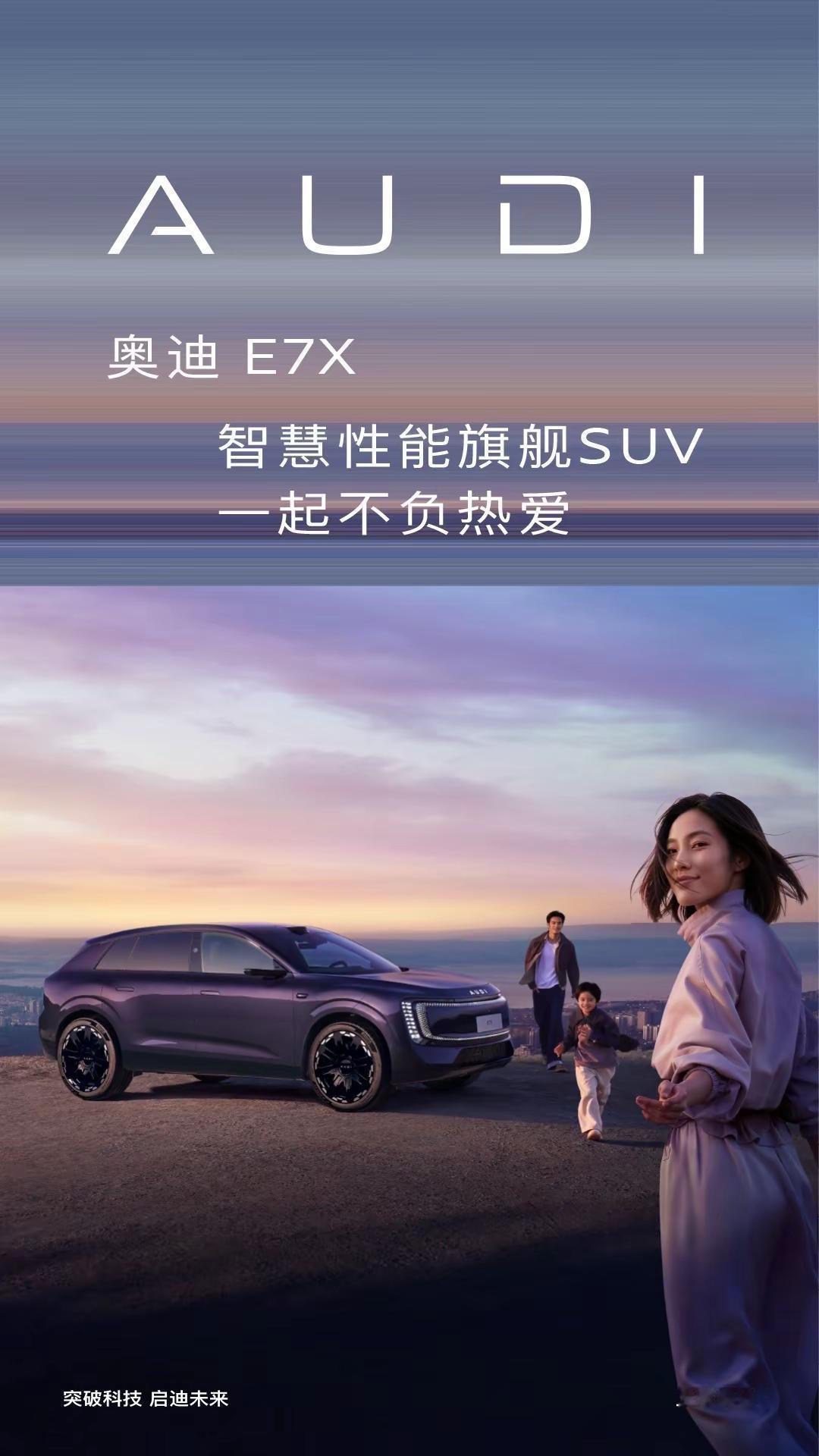 奥迪E7X预售一起不负热爱奥迪EX7一起不负热爱