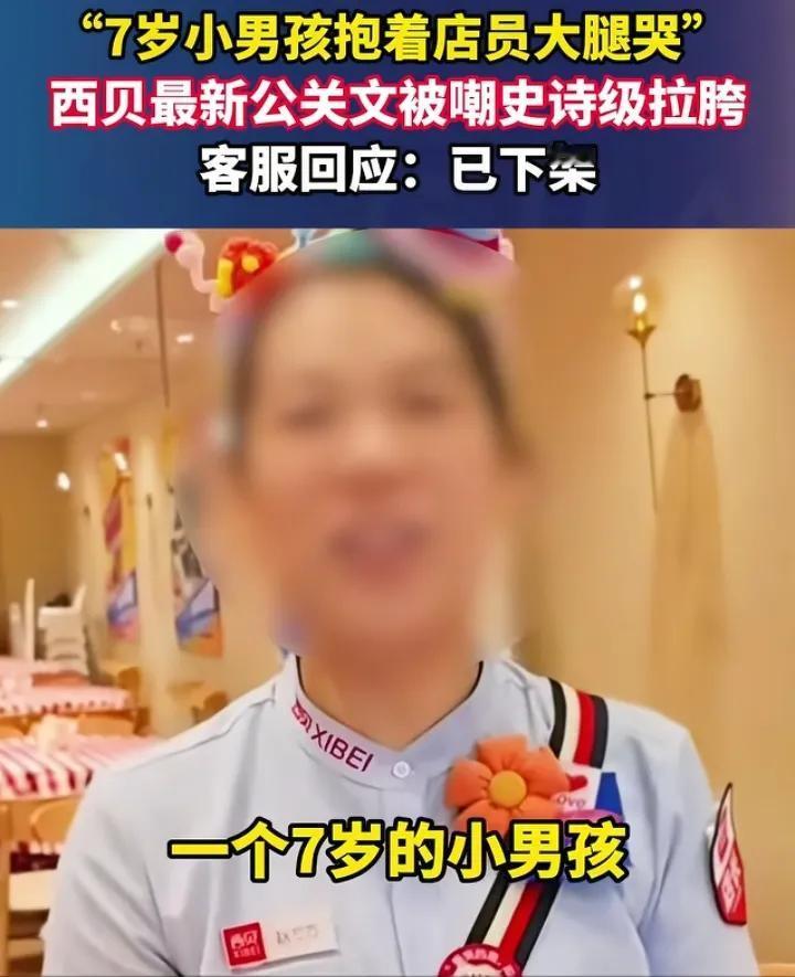 西贝竟然能帮孩子戒玩具？7岁小男孩，怕西贝倒闭，抱着服务员大腿痛哭，连玩具都不