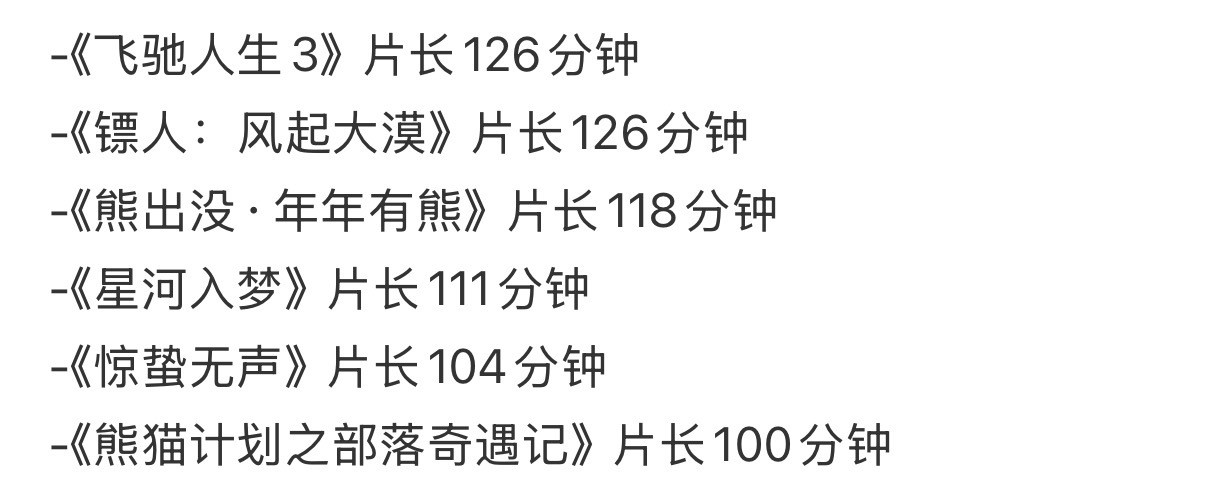 看完春节档各部影片的时长，比较惊讶《惊蛰无声》竟然才104分钟，老谋子之前春节档