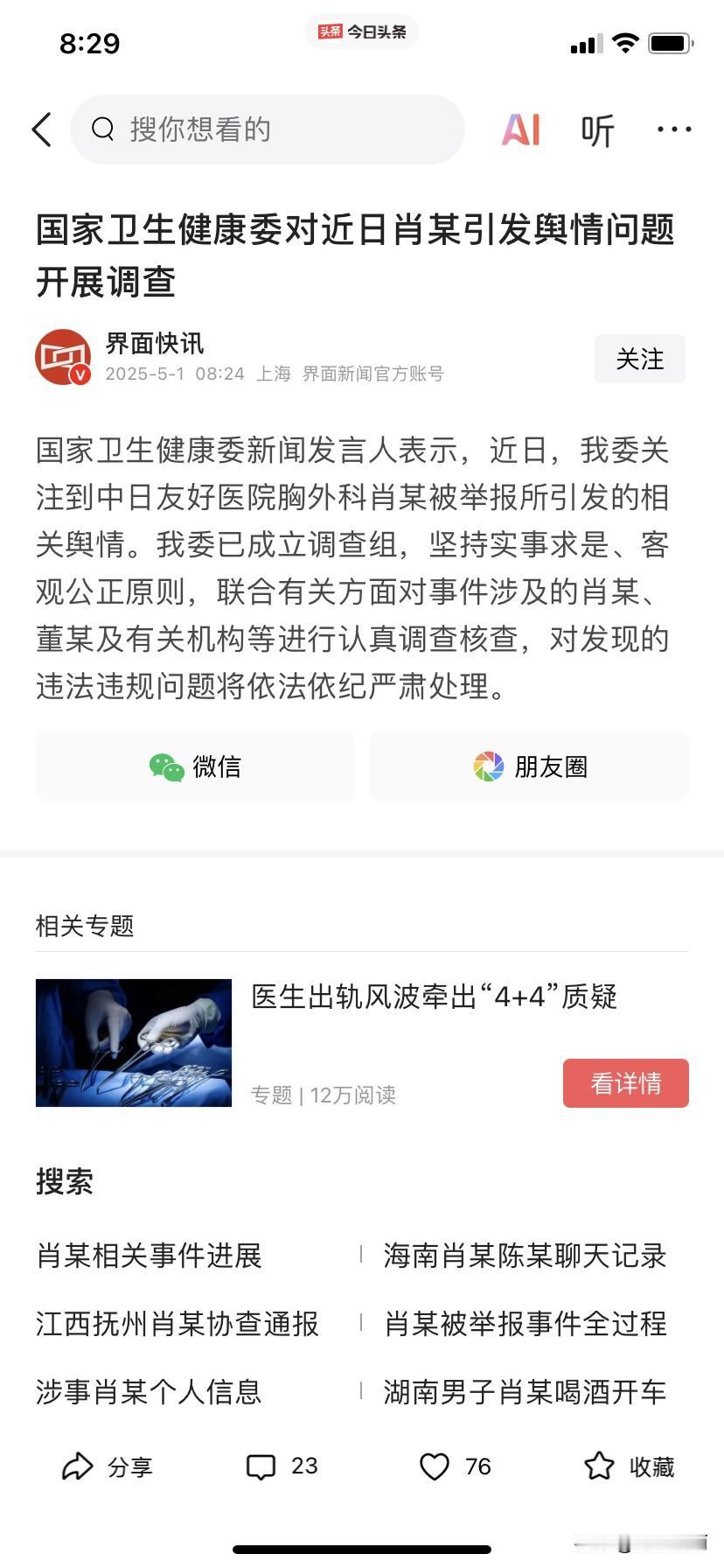 阶段性成功！国家卫健委已经成立了调查组，调查肖飞、董某莹及相关的机构，想必很