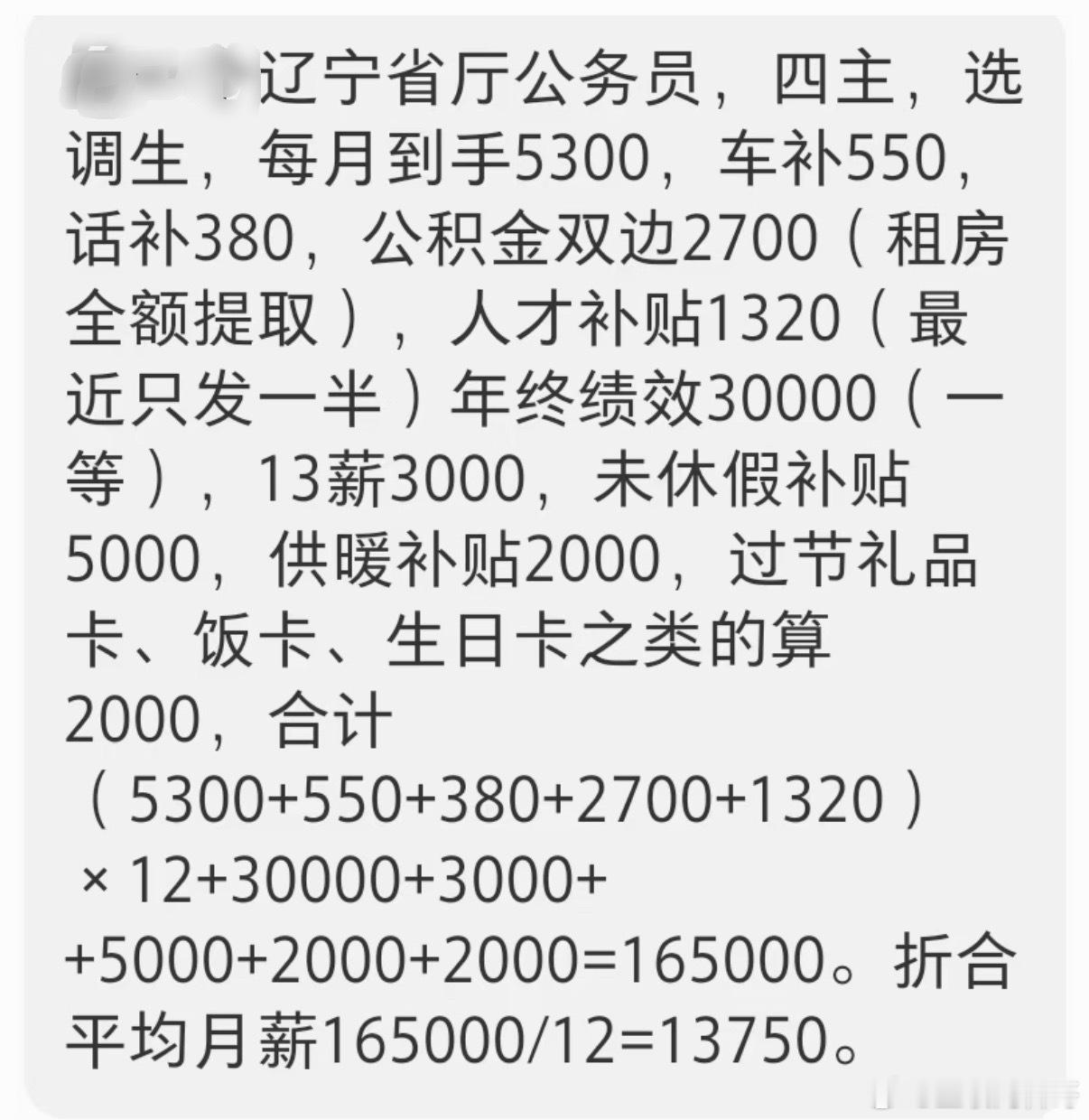 辽宁省厅体制内四主选调生的工资待遇，非常有参考性！