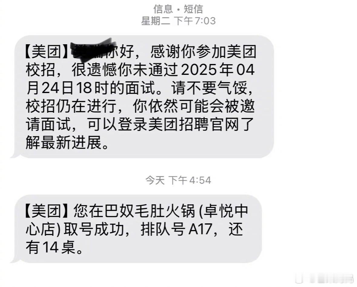 谁懂我的笑点，某团的招聘和取号用的同一个号码​​​