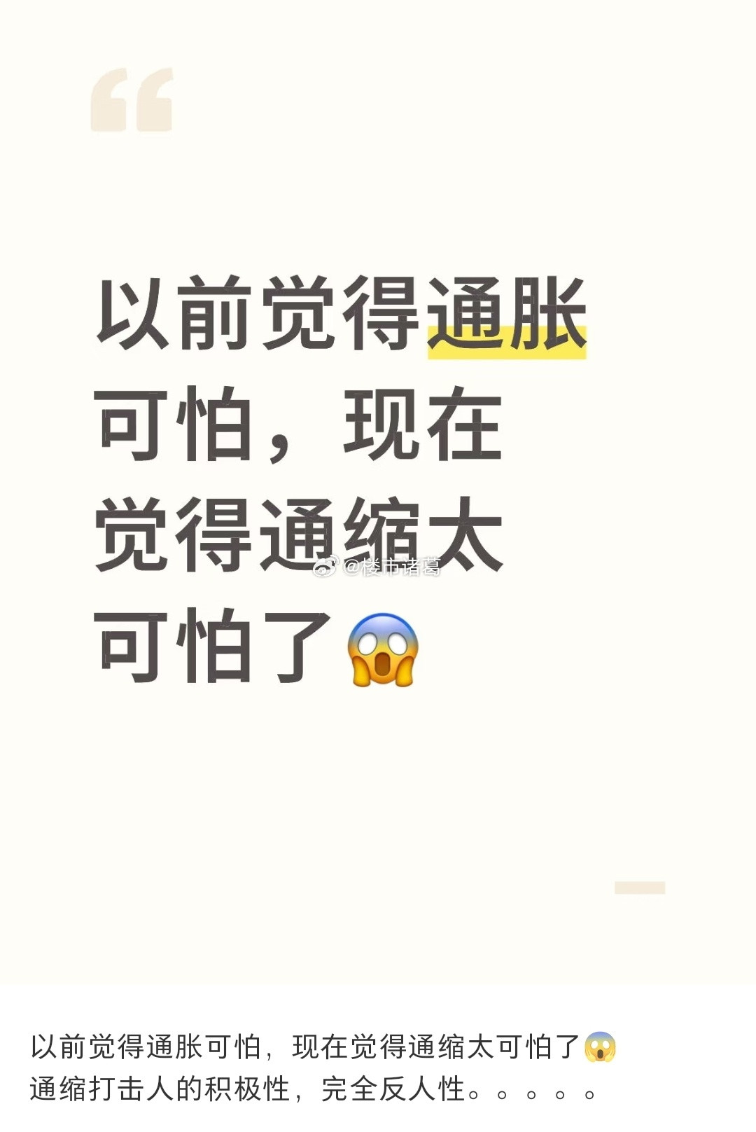 比起通胀，通缩对经济的危害更大。商品价格涨不起来，企业赚不到钱，员工就会降低工资