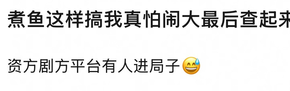 收视率研究小组已经有人在担心逐玉这么搞平台可能无法收场了，有瓜主说平台那边在压热
