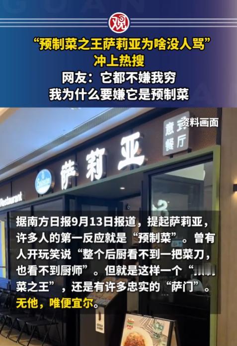 “预制菜之王萨莉亚为啥没人骂”冲上热搜，网友：它都不嫌我穷，我为什么要嫌它是预制