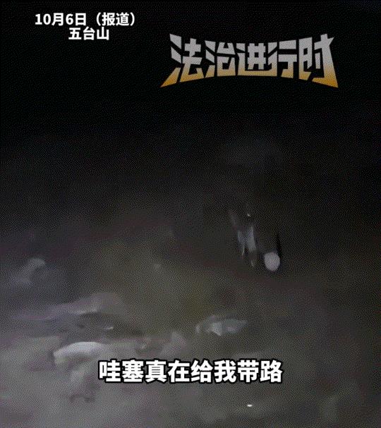 万万没有想到，一小伙去五台山徒步，结果下山时天色已暗，于是小伙只得打着手机电筒摸