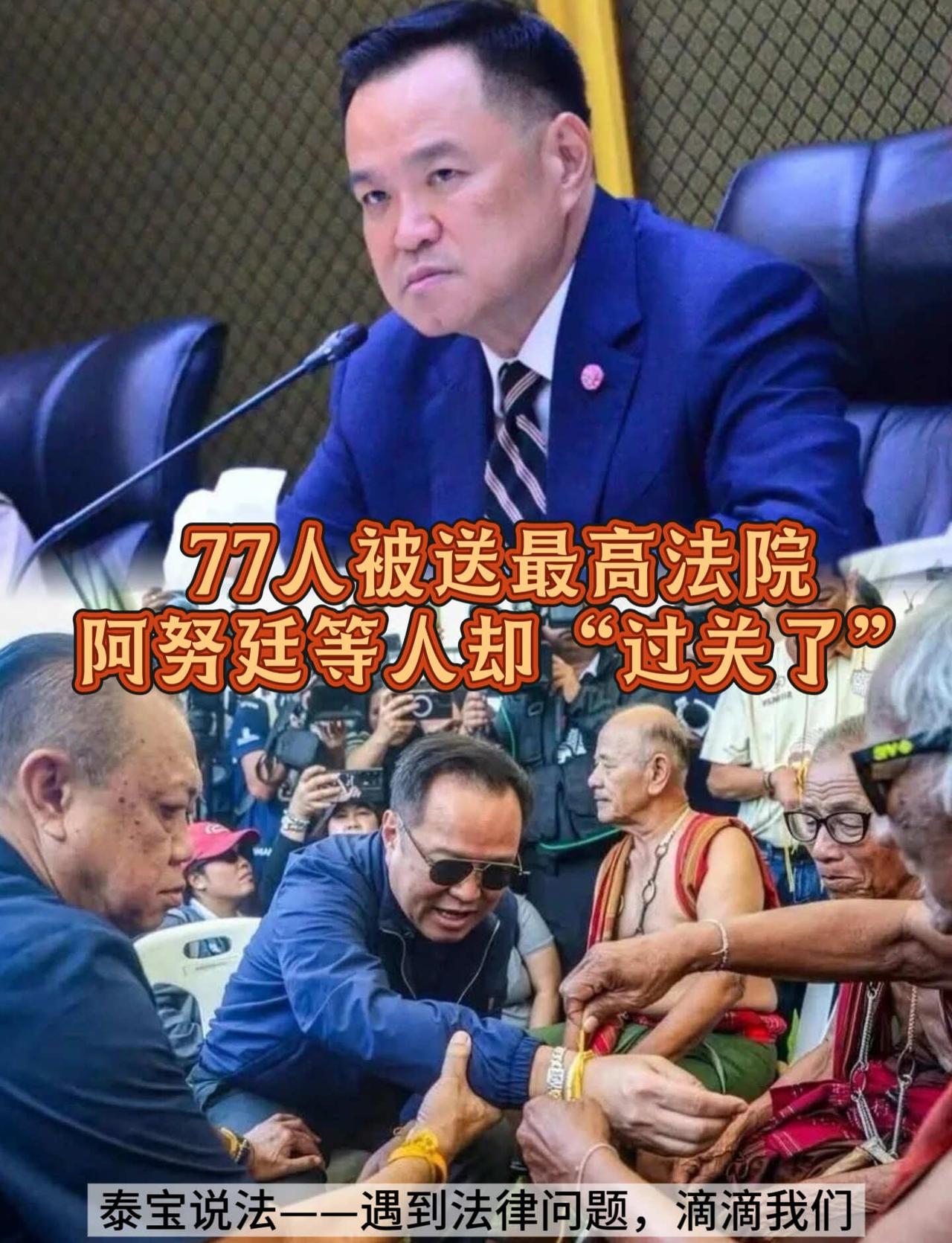 🇹🇭泰国参议员“串票案”再掀风暴！77人被送最高法院，阿努廷等人却“过关