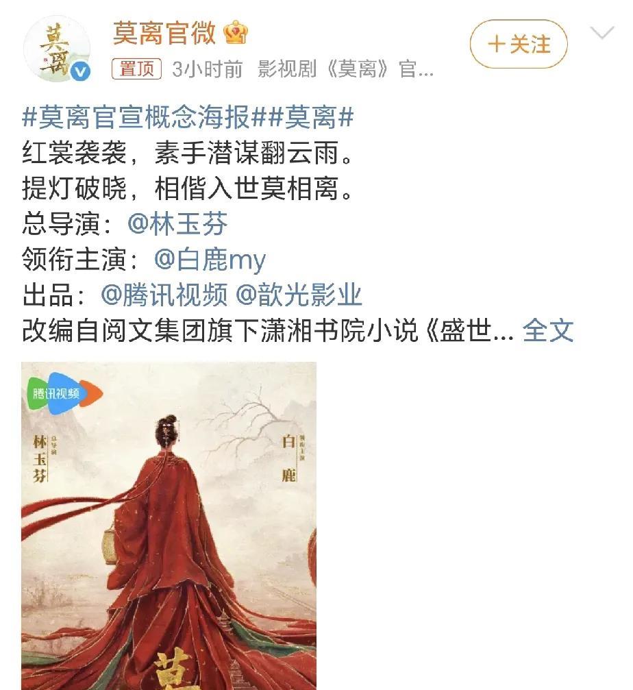 哇哇！白鹿的大女主古偶《莫离》官宣了！导演是《三生三世》《无忧渡》《花千骨》
