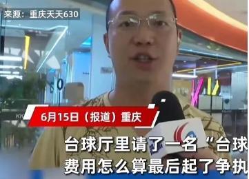 想白嫖？重庆一男子去打台球，本想小小放松，点了个美女助教“助阵”，谁料一玩就是通