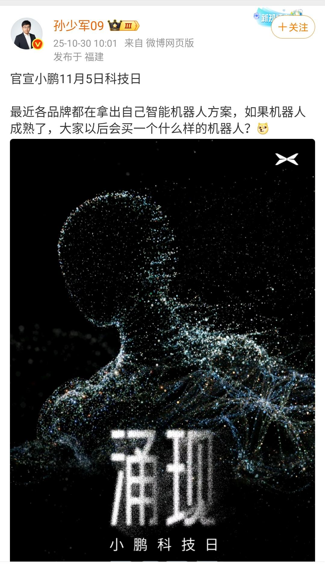 孙少军：小鹏也会推出机器人，类似于特斯拉的那种机器人！从目前已曝光的信息来看，