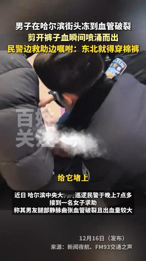 “悲剧还是发生了！”近日，黑龙江哈尔滨，一男子逛街时，只穿了一条单薄的裤子，结果