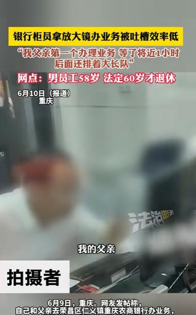 重庆，男子跑到柜台办存取款业务，他排在第1个，他以为很快就可以结束，结果里面一位