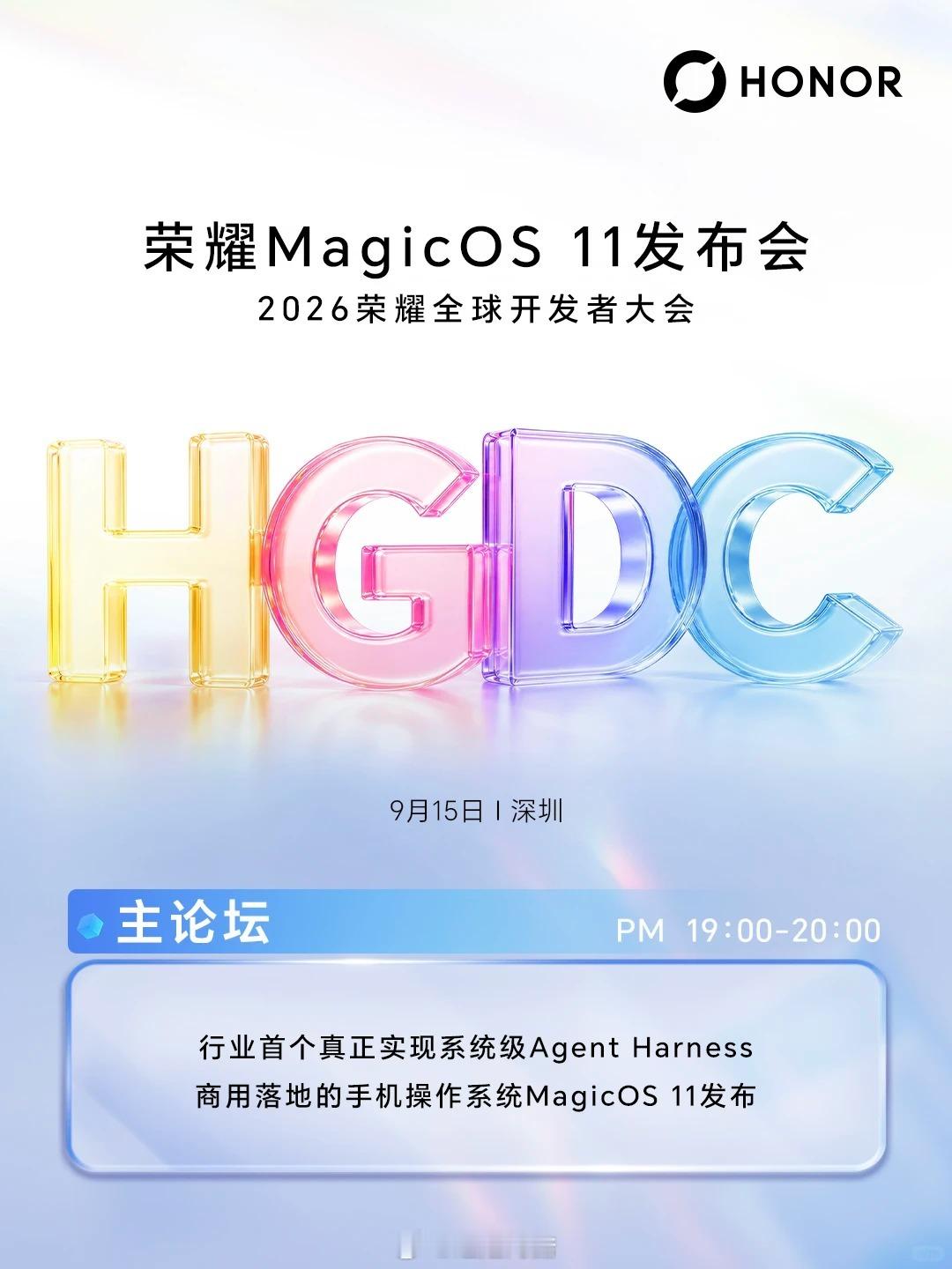 MagicOS11发布会暨2026开发者大会定档9月15日。主论坛将于19点开