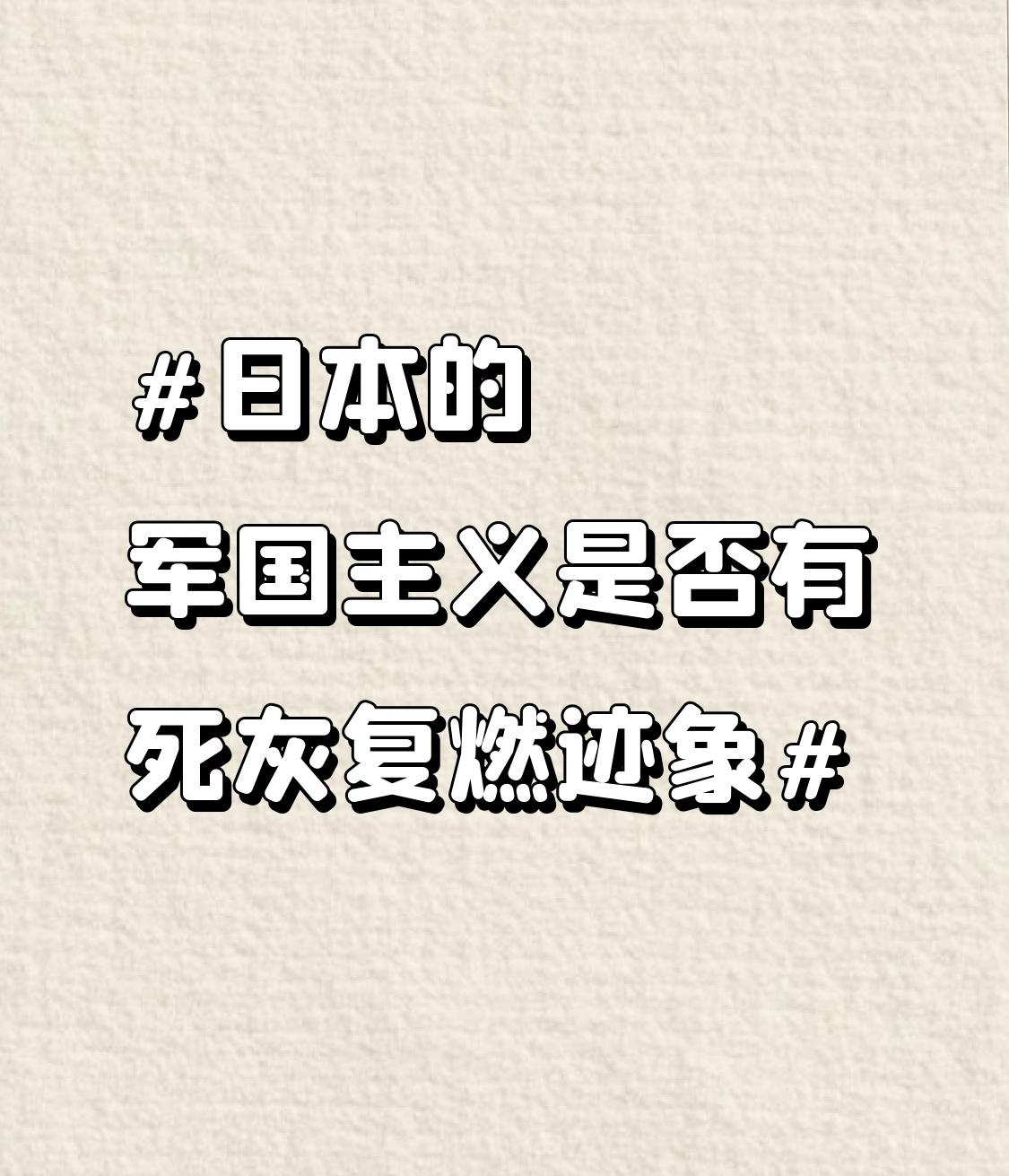 日本军国主义有明显的死灰复燃迹象。就拿高市早苗来说，她有着根深蒂固的右翼思想。1
