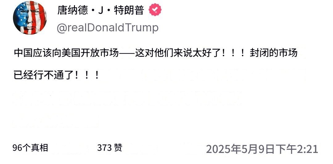 建国同志又在“真相社交”上发帖了一个帖子里面说【中国应该开放对美市场，这对他们有