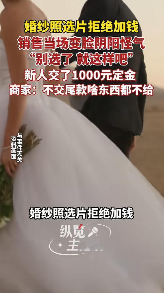 “吃相难看！”5月18日报道，河南，一对新人拍婚纱照，他们不想加钱，只想要套餐内