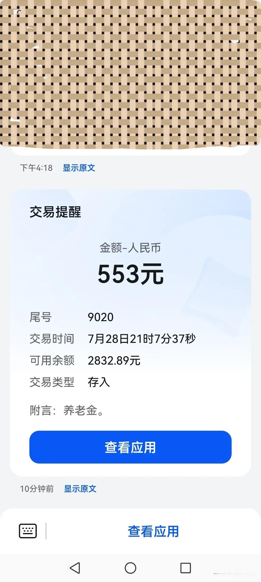 我是山东省潍坊市的企业普通退休工人。28日晚上的9:09我收到了潍坊市社保局补