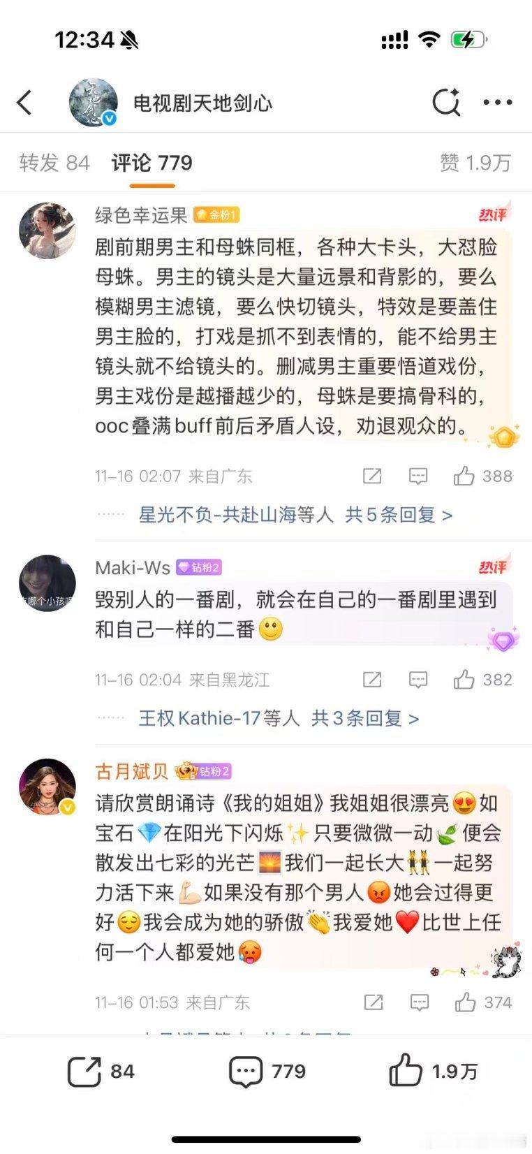 天地剑心官博只要一发女主就会被ie恶意刷屏，连收官转发也不放过，心疼美女了