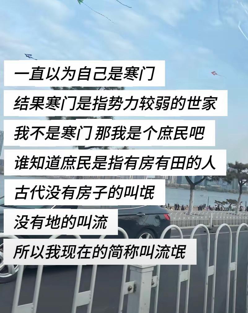 网友对于寒门、庶民、流氓的逐步认识和心酸：一直以为自己是寒门，结果一了解，原来自