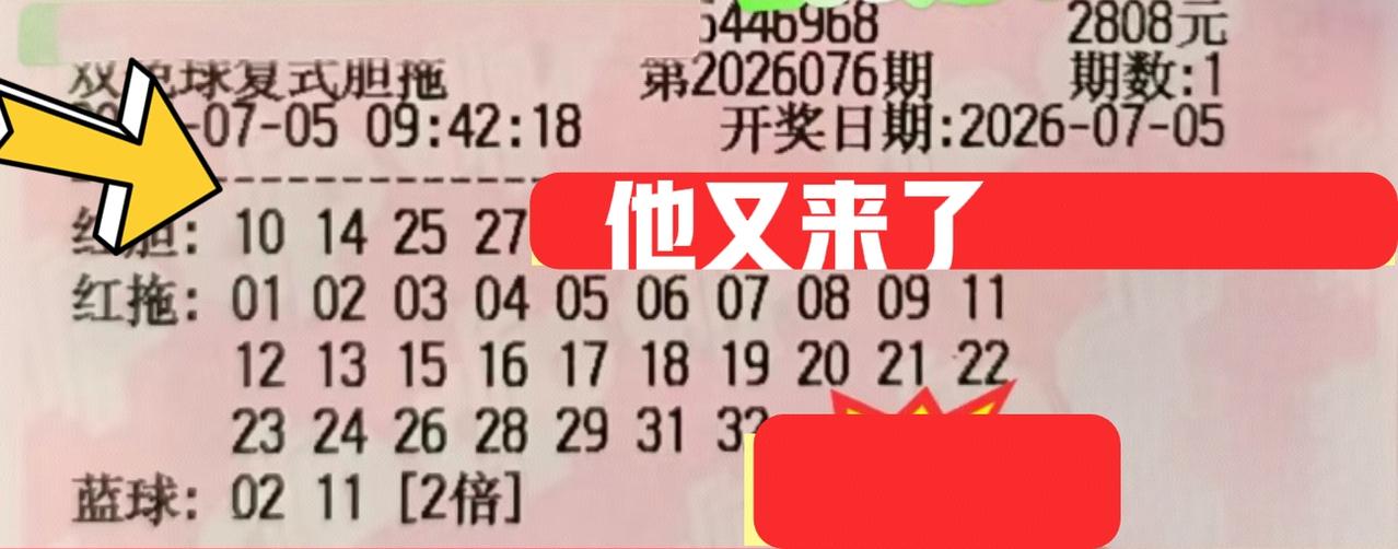 他又来了！这张四胆大复式又来啦！前区四胆10-14-25-27，直接全杀吧！还有