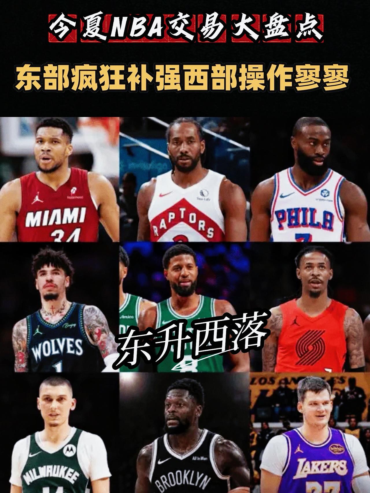 一觉醒来变天了！NBA东升西落局面已形成！今夏东部球队一反常态的开启“军备竞赛