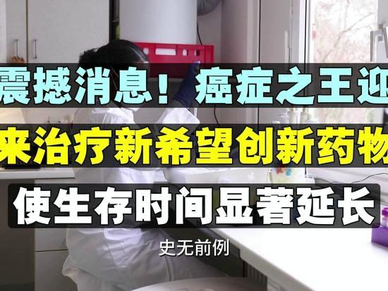 癌王胰腺癌终于迎来大突破！新药让晚期患者生存期翻倍！被称为"癌中之王"的胰腺