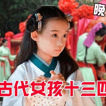 古代女子还未发育成熟，为何十三、四岁就要嫁人？原因其实很无奈说实话，我第一次